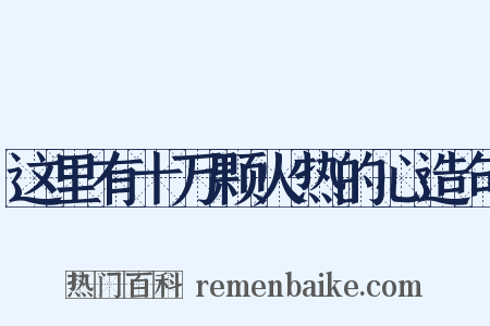 这里有十万颗火热的心造句是什么意思的图片